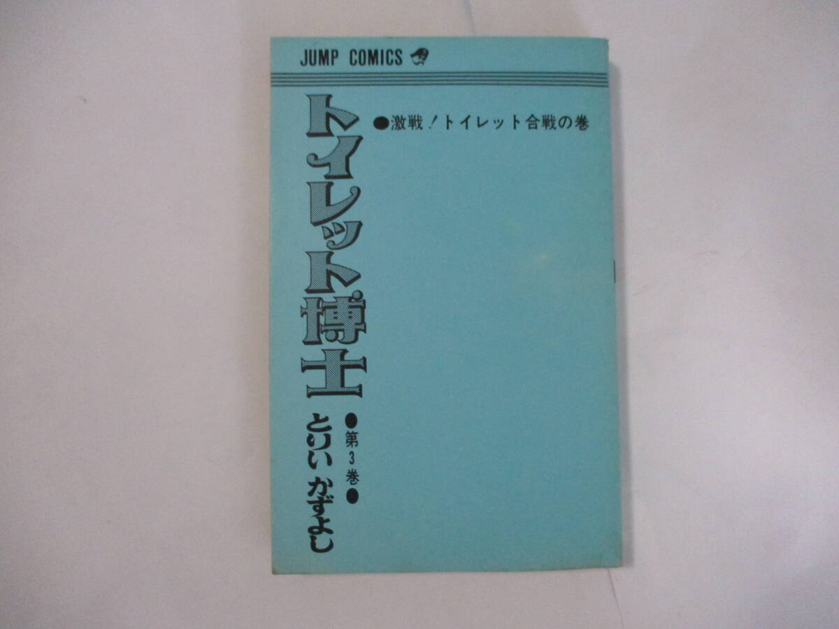 とりいかずよし 『トイレット博士』-3-（集英社・ジャンプコミックス）・重版（8版）・カバー付き（非貸本）の画像9