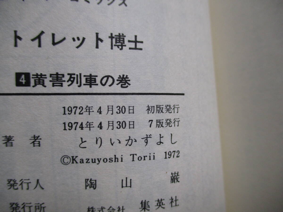 とりいかずよし 『トイレット博士』-4-（集英社・ジャンプコミックス）・重版（7版）・カバー・スリップ付き（非貸本）の画像10