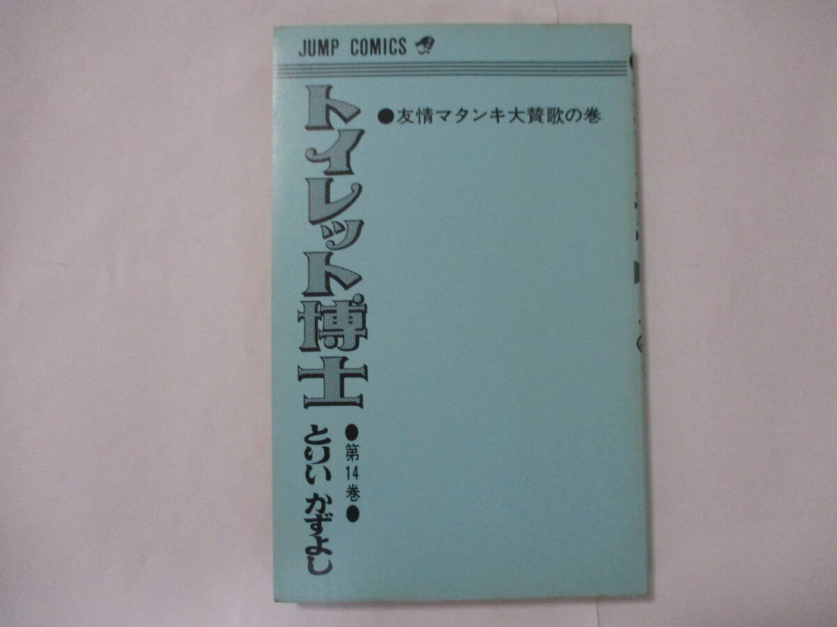 とりいかずよし　『トイレット博士』-14-（集英社・ジャンプコミックス）・初版・カバー付き（非貸本）_本体