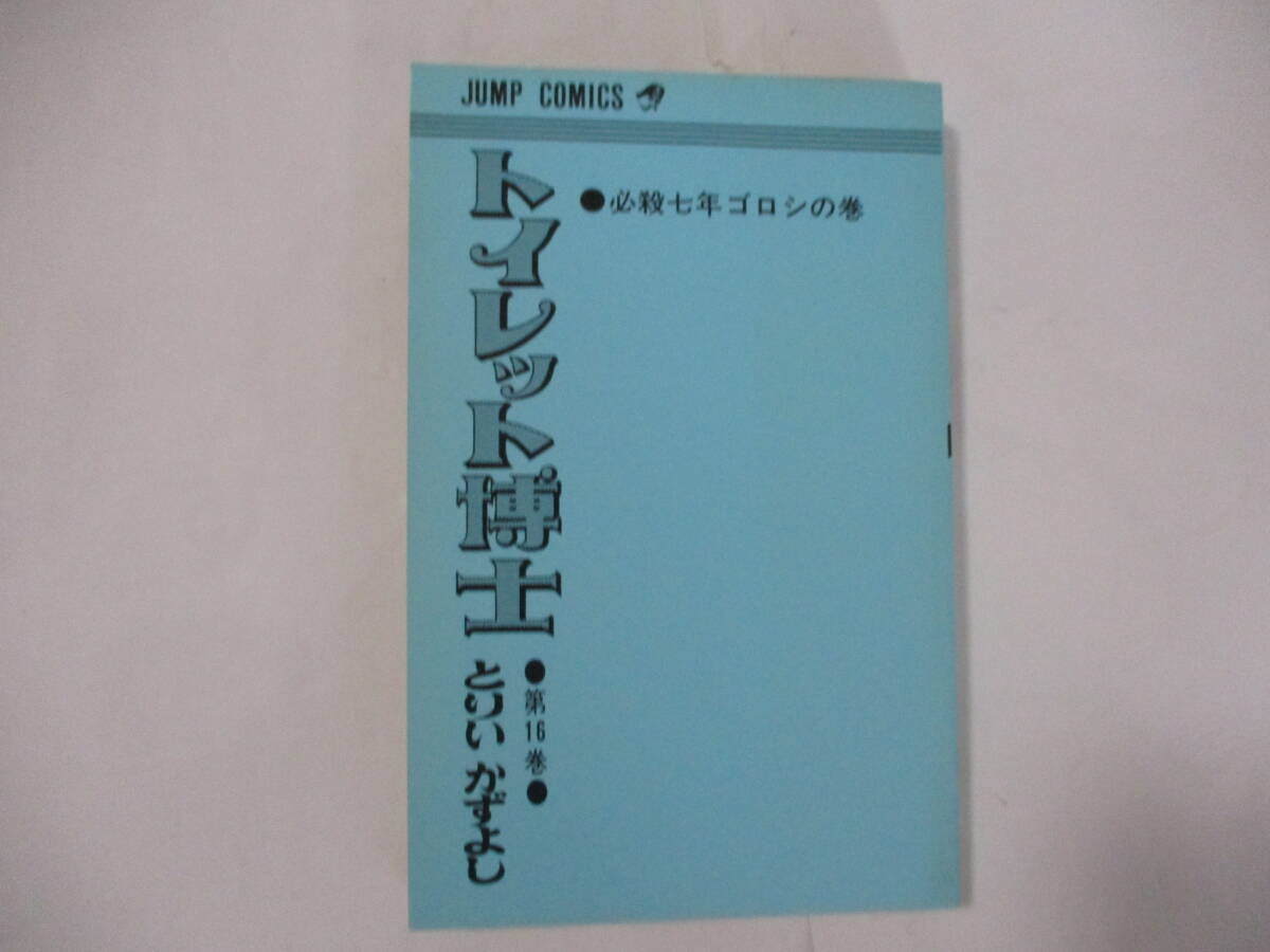 とりいかずよし　『トイレット博士』-16-（集英社・ジャンプコミックス）・重版（3版）・カバー付き（非貸本）_本体