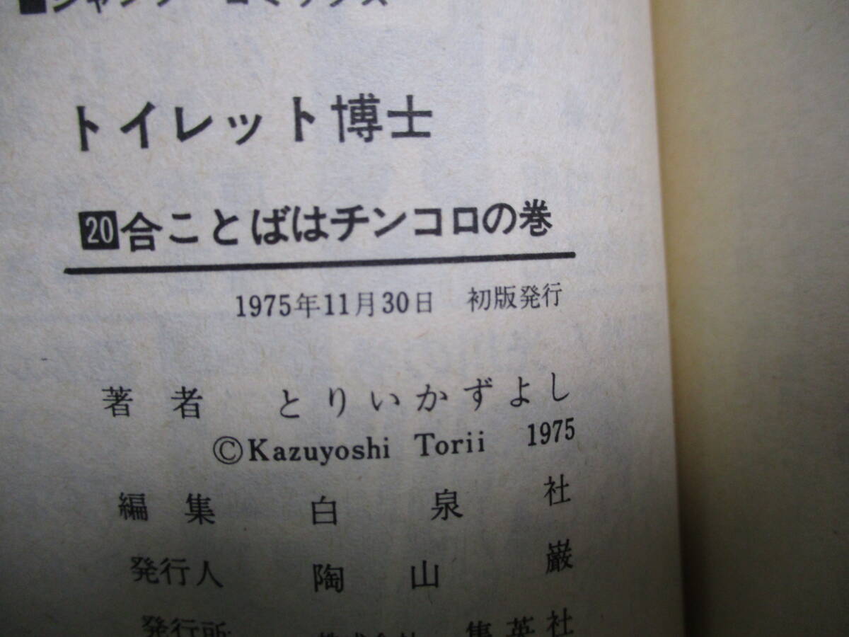 とりいかずよし　『トイレット博士』-20-（集英社・ジャンプコミックス）・初版・カバー付き（非貸本）_奥付