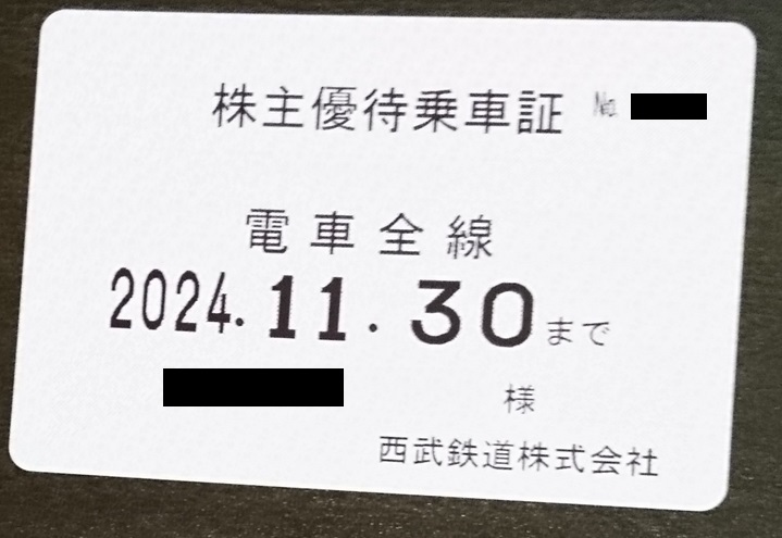 西武　株主優待乗車証（定期券タイプ）電車全線■簡易書留無料_画像1