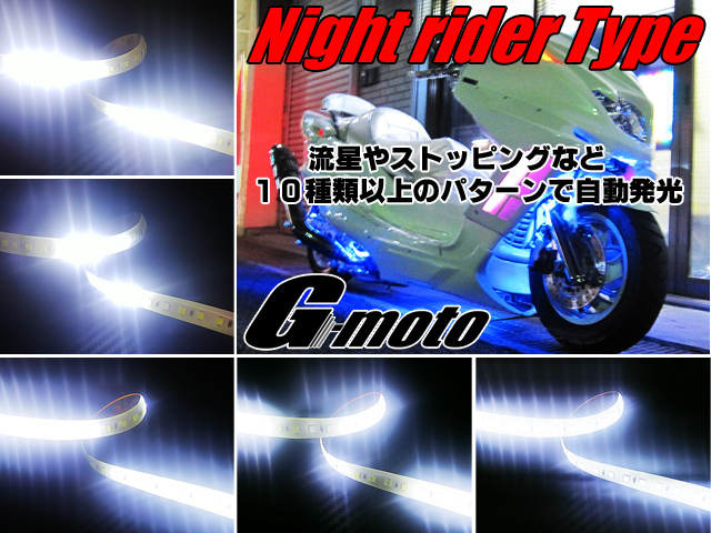 Z1-6WT 爆光 流星 ナイトライダーtype LEDテープ 白 エリミネーター125 エリミネーター 250 400 750 バルカン 400 900 1500 クラシック汎用_画像1