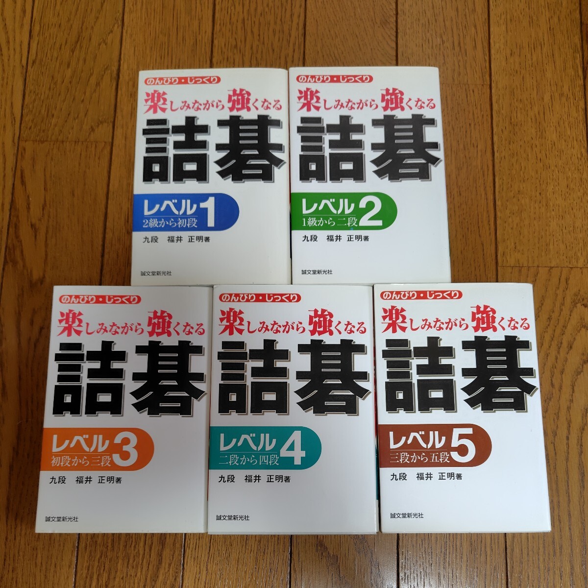 『楽しみながら強くなる詰碁』レベル1～5 全5巻揃い 福井正明の画像1