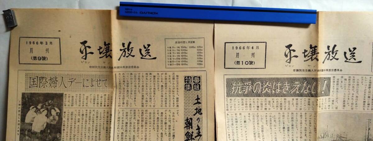 「今日の朝鮮」と「日本と朝鮮」・「平壌放送」・「日朝協会岡山支部　規約」1966年　金日成　主体思想　北朝鮮　朝鮮民主主義人民共和国_画像8