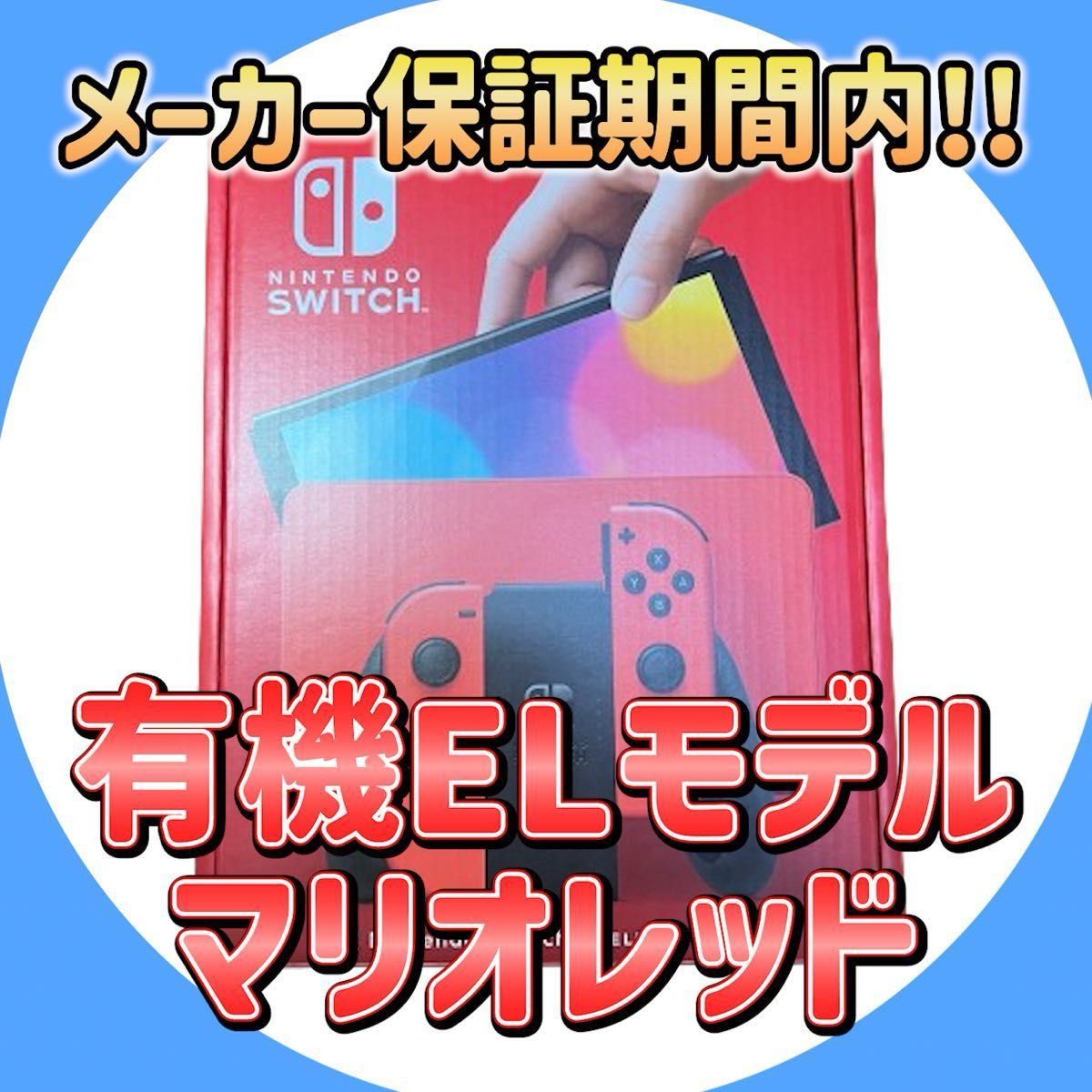 【購入証明書付き】Nintendo Switch（有機ELモデル） マリオレッド　switch 本体 sdカード付き