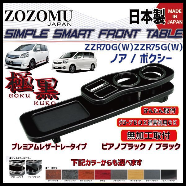 送料無料　日本製　フロントテーブル【極黒】●レザートレーＤ1◆トヨタ　ノア　/　ヴォクシー　NOAH/VOXY　ZRR70G/75G/Ｗ_画像3