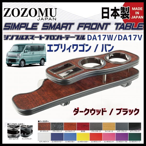 送料無料　日本製　フロントテーブル■スズキ　エブリィ ：EVERY WAGON/VAN　DA17W/Ｖ◆フラットＤ1_画像1