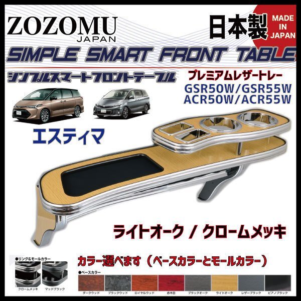 送料無料　日本製　フロントテーブル●レザートレーＤ1◆トヨタ　エスティマ　（アエラス）　ESTIMA　前中後期　GSR50Ｗ/ACR50W_4005609166.jpg