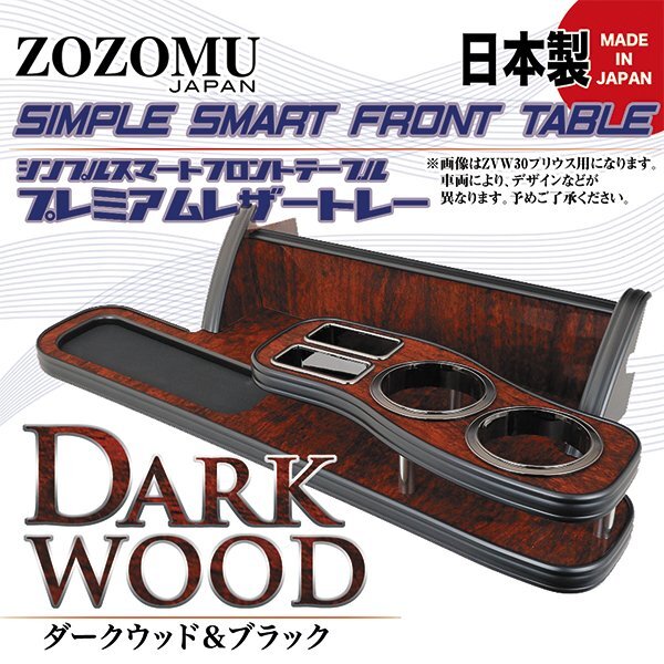 送料無料　日本製　フロントテーブル●レザートレーＤ1◆トヨタ　ノア/ヴォクシー　NOAH/VOXY　AZR65G /AZR60G_4005609169.jpg