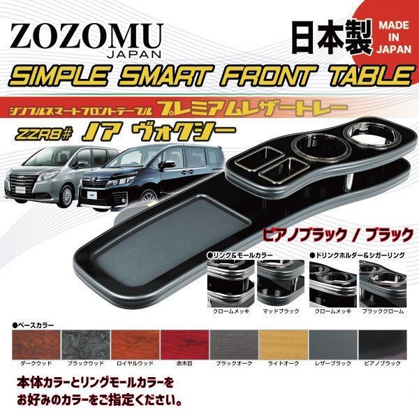 送料無料　日本製　フロントテーブル●レザートレーＤ1◆トヨタ　ノア　/　ヴォクシー　NOAH/VOXY　ZRR80G/85G/Ｗ_4005609166.jpg