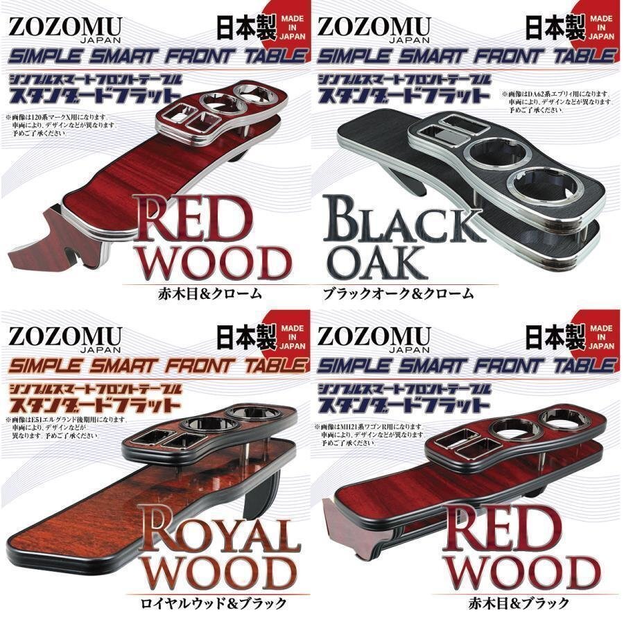 送料無料　日本製　フロントテーブル■トヨタ　20系　ウィッシュ　WISH　ZGE2#G/W ◆フラットＤ1_画像6