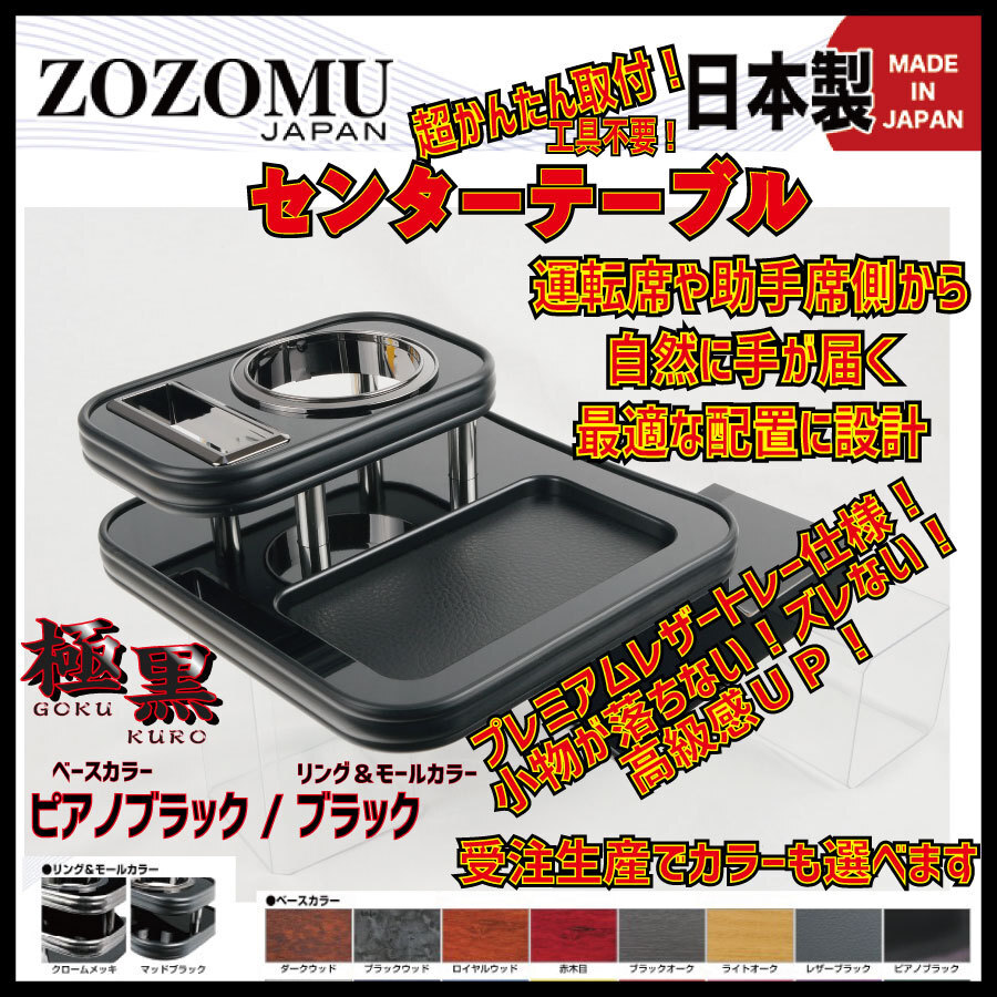 送料無料　日本製　センターテーブル【極黒】■マツダ 　SCRUM　スクラムワゴン　バン　DG17W　DG17V◆ドリンクホルダー_画像2