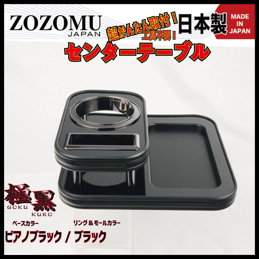 送料無料　日本製　センターテーブル【極黒】■マツダ 　SCRUM　スクラムワゴン　バン　DG17W　DG17V◆ドリンクホルダー_画像4