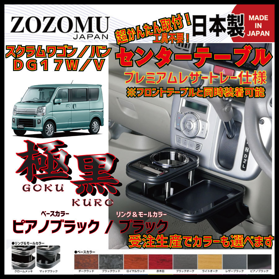 送料無料　日本製　センターテーブル【カラー選べる】■マツダ 　SCRUM　スクラムワゴン　バン　DG17W　DG17V◆ドリンクホルダー_画像1