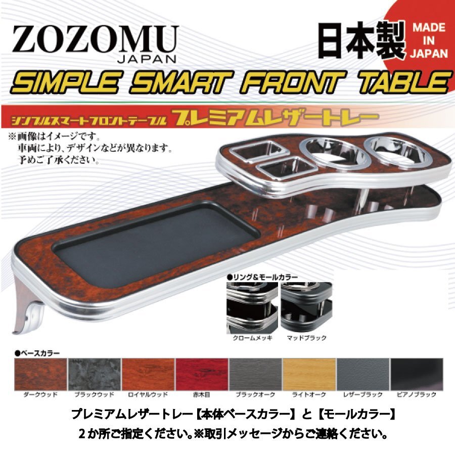 送料無料　日本製　フロントテーブル●レザートレーＤ1◆トヨタ　ノア　/　ヴォクシー　NOAH/VOXY　ZRR70G/75G/Ｗ_4005609167.jpg