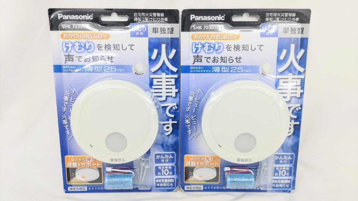 T1910 新品 未開封品 Panasonic パナソニック 住宅用火災警報器 薄型2種 けむり当番 【単独型】 2個セット SHK 70301P 電池式 火災報知器_画像1