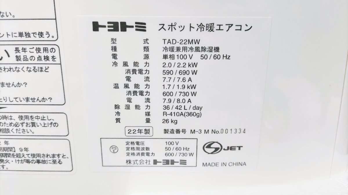 T1927 動作品 TOYOTOMI トヨトミ スポット冷房暖房エアコン TAD-22MW 2022年製 スポットエアコン スポットクーラー 移動式 付属品/箱あり_画像6