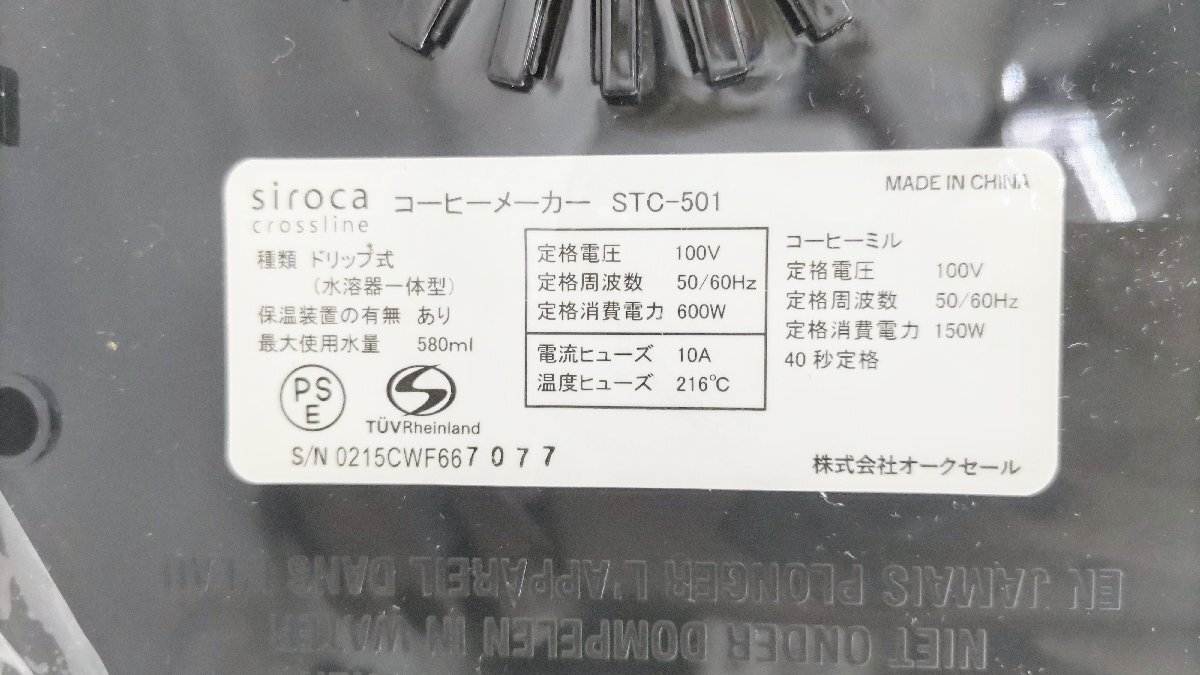 T1936 未使用品 siroca シロカ 全自動コーヒーメーカー STC-501 ブラック ドリップ式 水溶器一体型 豆挽き可能 コーヒーマシン_画像6