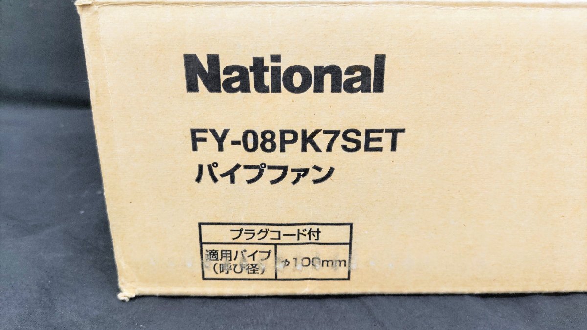 T1953 未使用品 National 現Panasonic パイプファン 換気扇 FY-08PK7SET/FY-08PK7 6個入り 居間/トイレ/洗面所用 ナショナル パナソニック_画像10