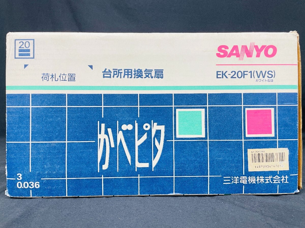 Y552 new goods unused breaking the seal goods SANYO Sanyo Electric kitchen for exhaust fan stylish exhaust fan ..pitaEK-20F1(WS) white stone eyes filter exchange autograph attaching 