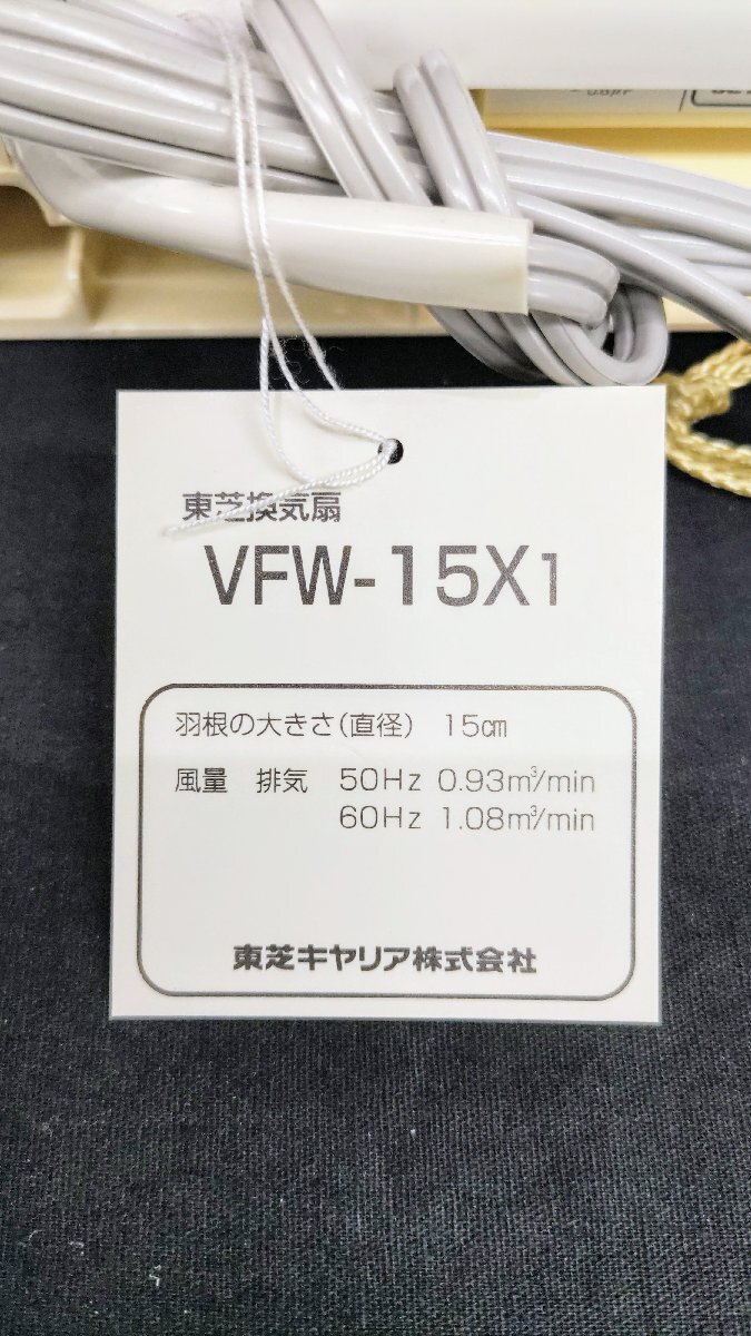 T1979 未使用品 TOSHIBA 東芝 換気扇 VFW-15 薄型窓用 羽の大きさ15cm 付属品/取扱説明書あり 窓用換気扇 空調設備_画像5