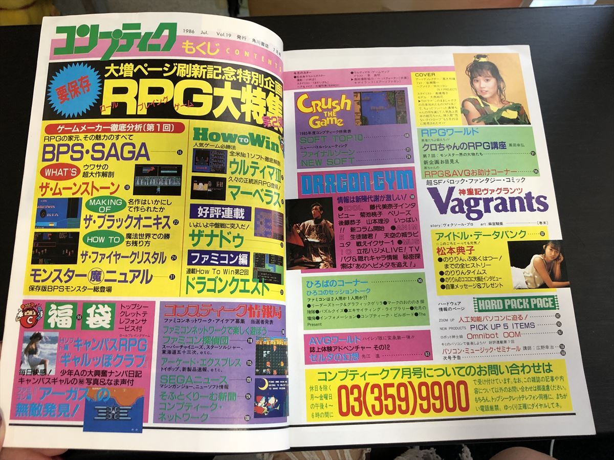 月刊コンプティーク Vol.19 1986年7月号 角川書店 ピンナップ付き 開封済み袋とじ付き 昭和雑誌 80年代 ゲーム 漫画 RPG★W６３a2405_画像7