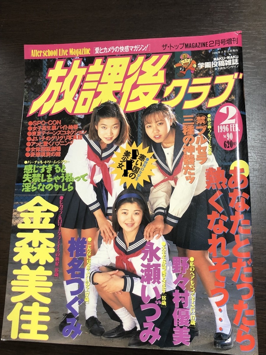 放課後クラブ 1996年2月号 No.90 金森美佳 椎名つぐみ 永瀬いづみ 野々村優美★W１７a2405の画像1