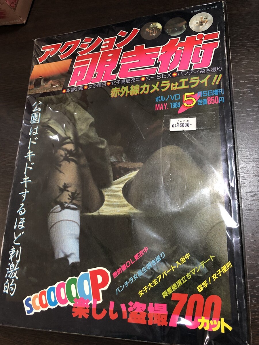Yahoo!オークション - アクション覗き術 1984年5月号 サン出版 Yahoo!オークション - アクション覗き術 1984年5月号 サン出版