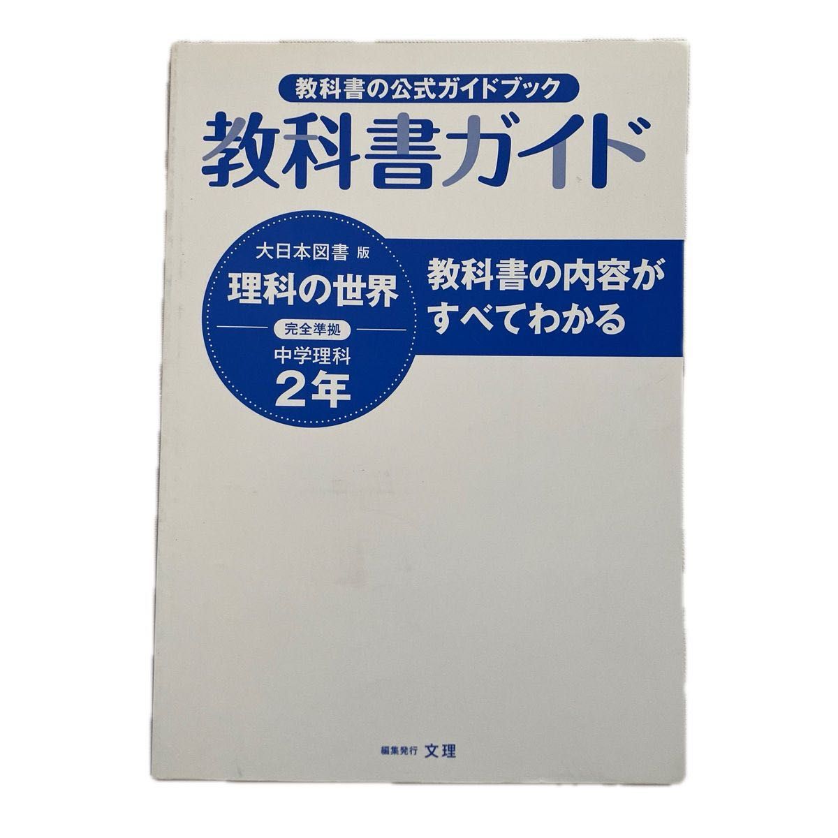 最新 教科書ガイド 大日本図書 版 理科の世界 完全準拠 中学理科 2年