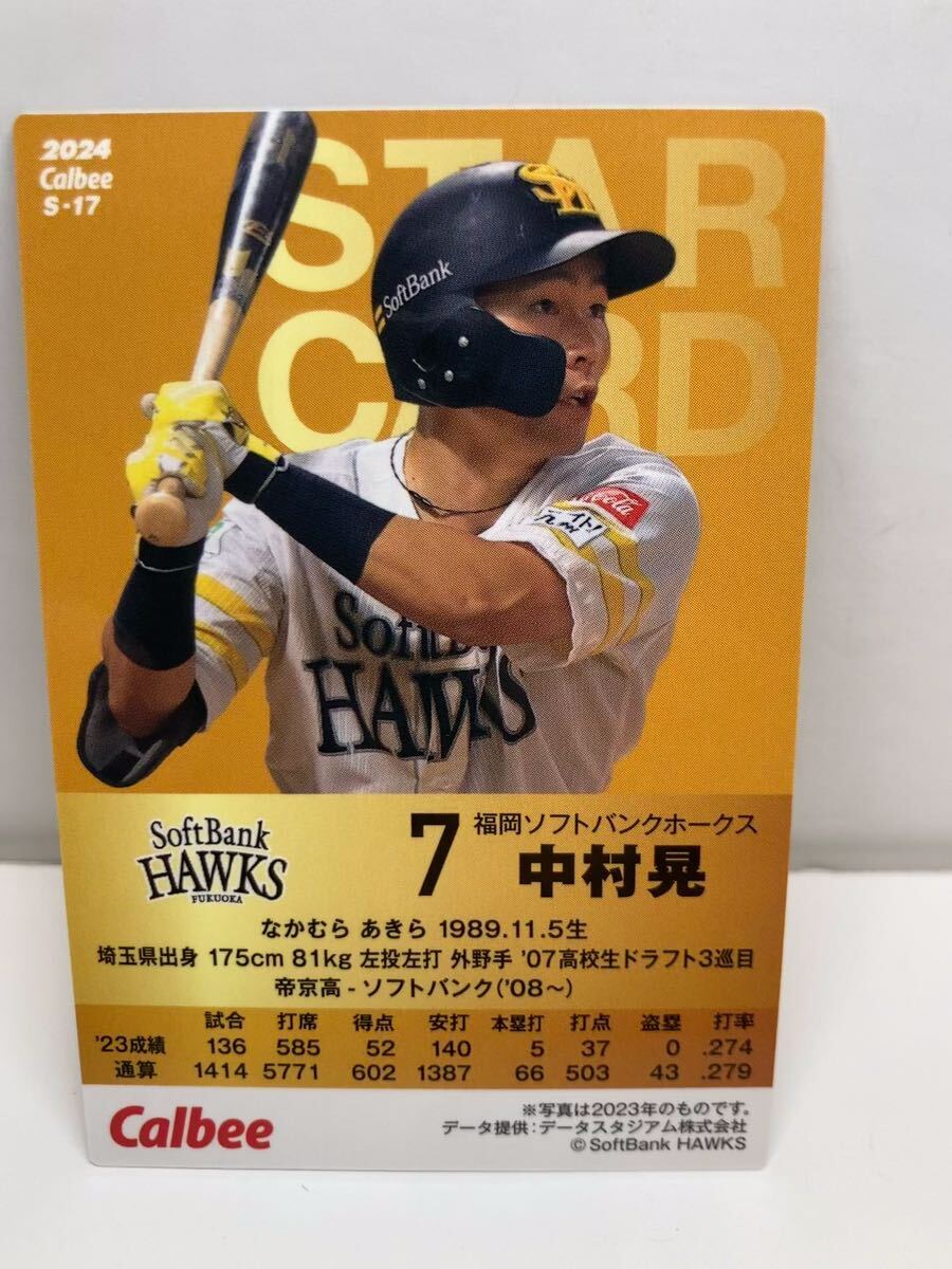 カルビー　プロ野球チップス　2024 ソフトバンクホークス　中村晃　スターカード_画像2