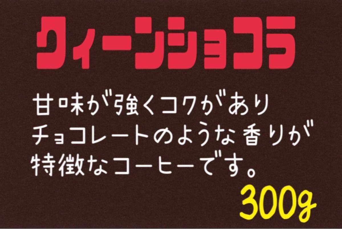 ③ クィーンショコラ(ブラジル) 自家焙煎 珈琲豆  (100g×3)