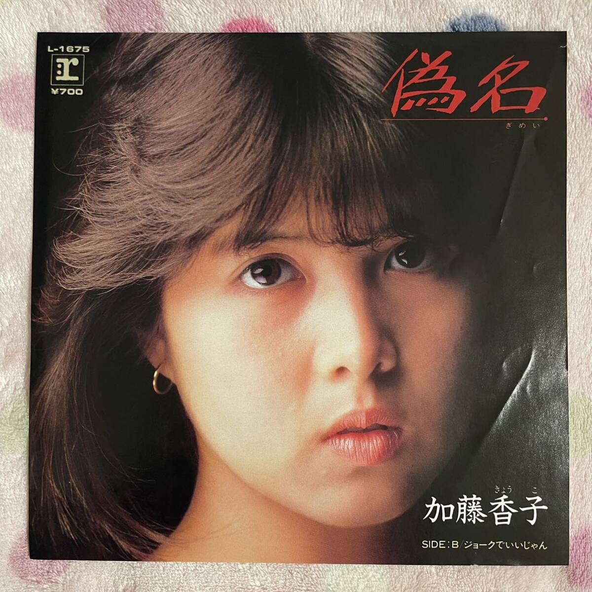 【水着 ピンナップ付】【見本盤】【白盤】【7inch】即決◆中古【加藤香子 / 偽名 ジョークでいいじゃん】7インチ EP■L1675 アイドル 昭和_画像2