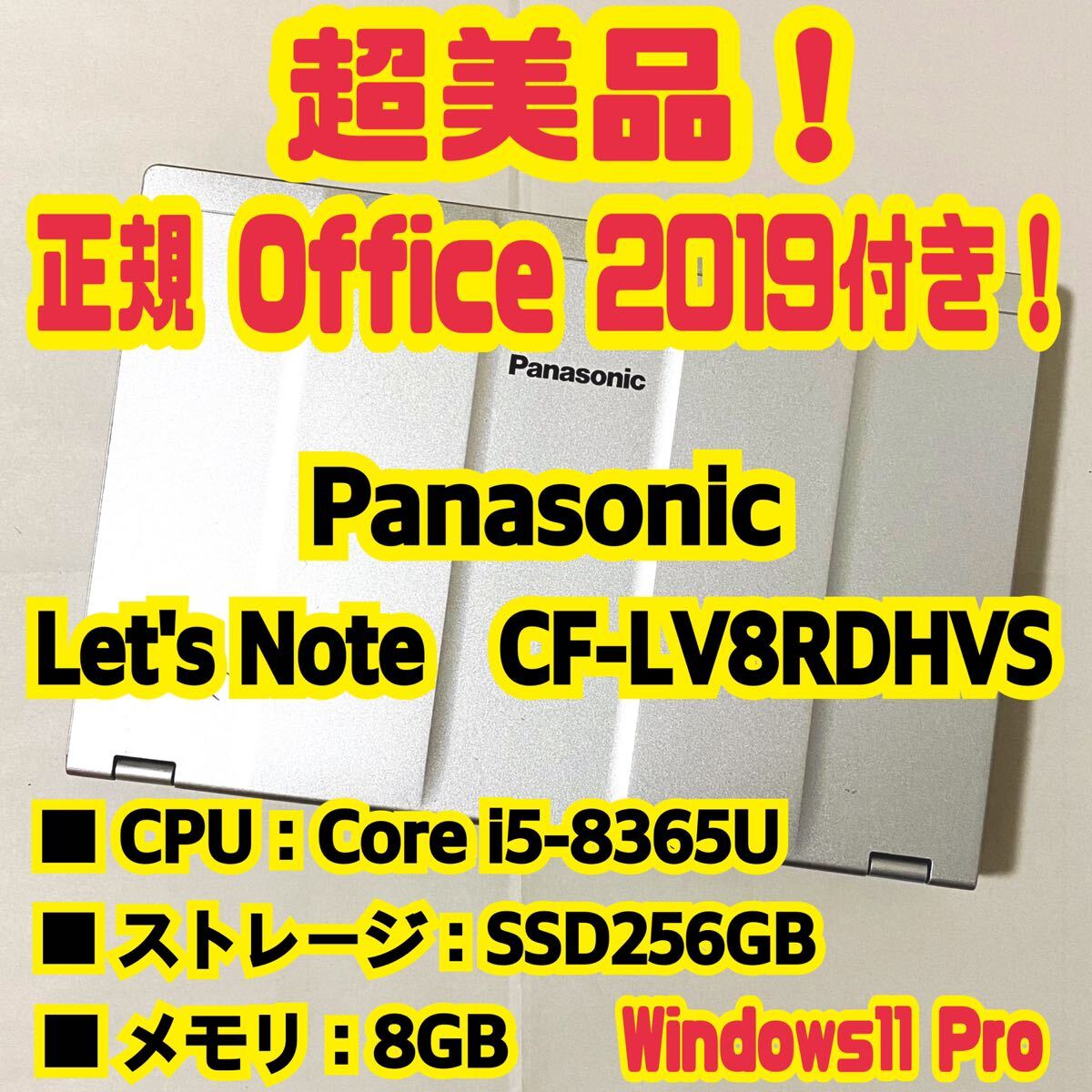 【Office 2021 Pro付き！】Panasonic　Let's Note　CF-LV8RDHVS　ノートパソコン　Windows11 Pro　Core i5 8365U　8GB　SSD256GB