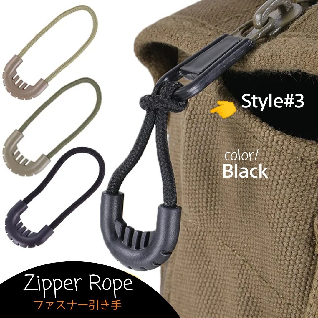 “高品質”ジッパータブ/ジッパープル/ファスナー引き手/ZipperRope#3■color：Black■Style#3×10個セット：Special Price！送料込み599円_画像1