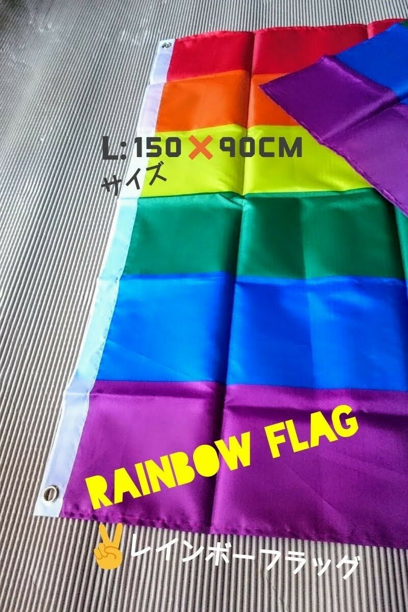 レインボーフラッグ#Rainbow Flag#LGBTQ+#RainbowPRIDE○L：150×90㎝●Lサイズ×1枚：Special Price！送料込み999円(匿名配送)