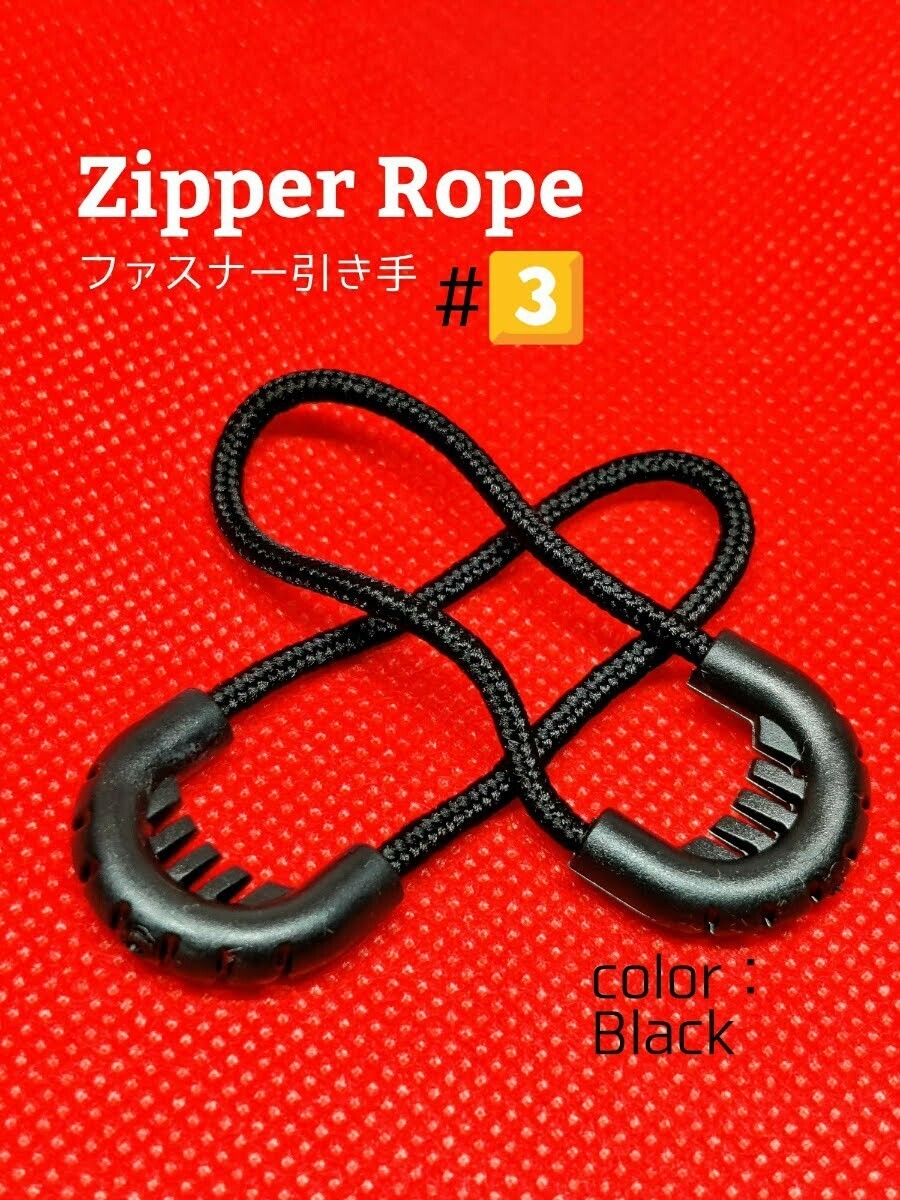 “高品質”ジッパータブ/ジッパープル/ファスナー引き手/ZipperRope#3■color：Black■Style#3×10個セット：Special Price！送料込み599円_画像8