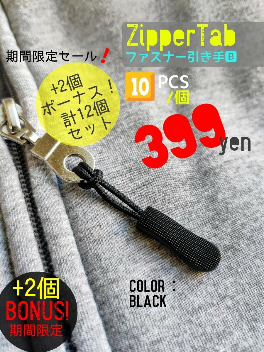 ZipperTab-B#売れ筋商品！ジッパータブ/ファスナー引き手●color：Black●10個+ボーナス!2個(計12個)セット：期間限定特価！送料込み399円_画像1