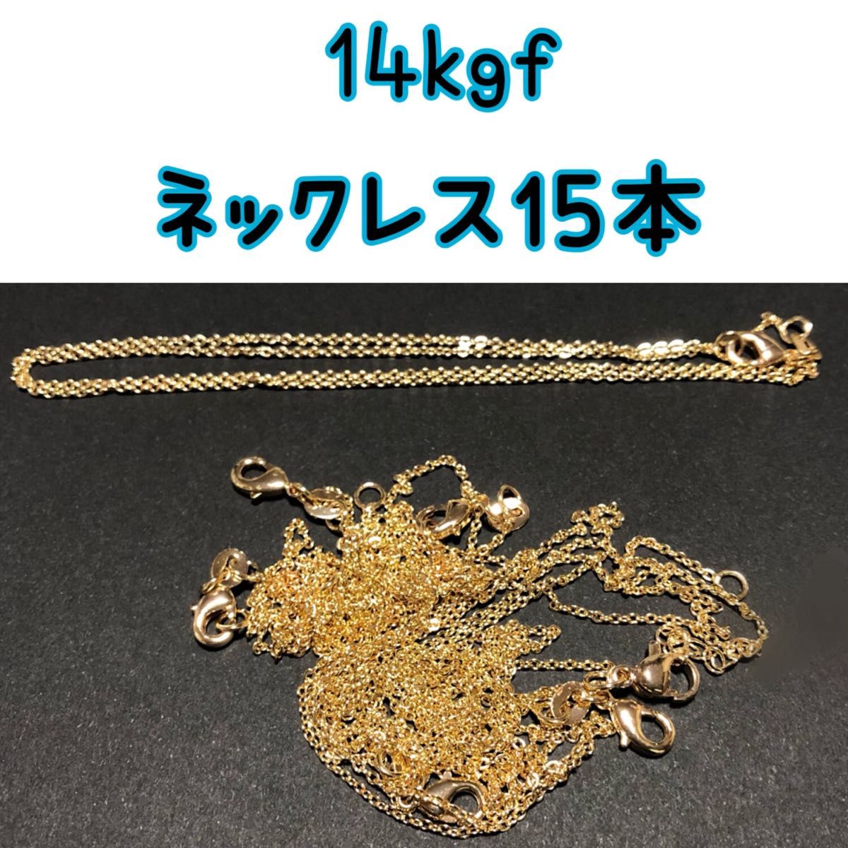 【15本】14kgf（ゴールドフィルド）　ネックレス15本　男女兼用