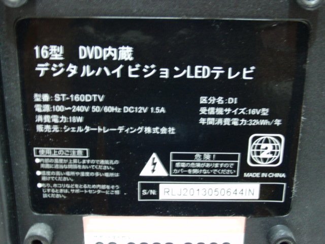 シェルタートレーディング DVDプレイヤー内蔵 テレビ ST-160DTV 16型 リモコン付き 動作確認済み_画像3