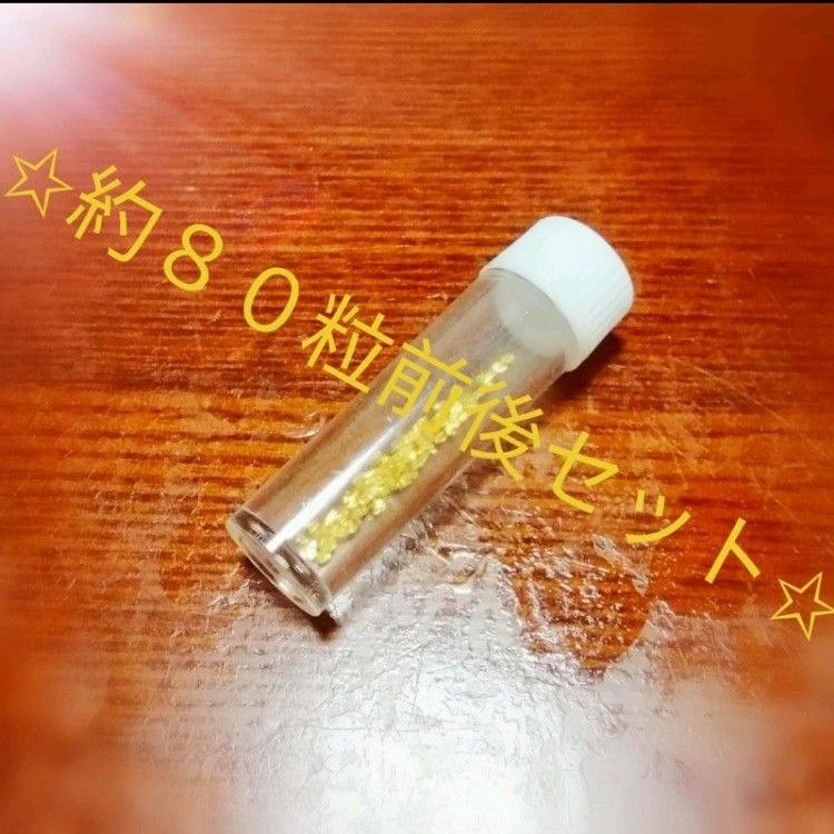 No.4》鯛生金山の砂金採り体験の砂金 70~90粒セット No.4》鯛生金山の砂金採り体験の砂金 70~90粒セット