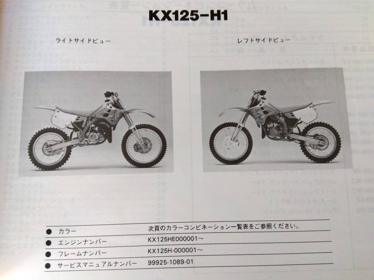 【絶版】　カワサキ　KX１２５－H１ パーツカタログ　_画像2