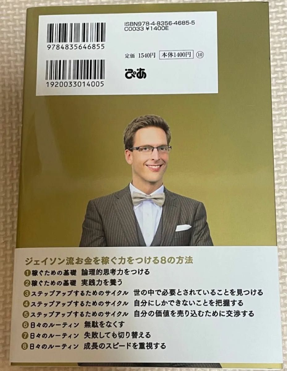 ジェイソン流お金の稼ぎ方　コレだけやれば収入が増える！ 厚切りジェイソン／著