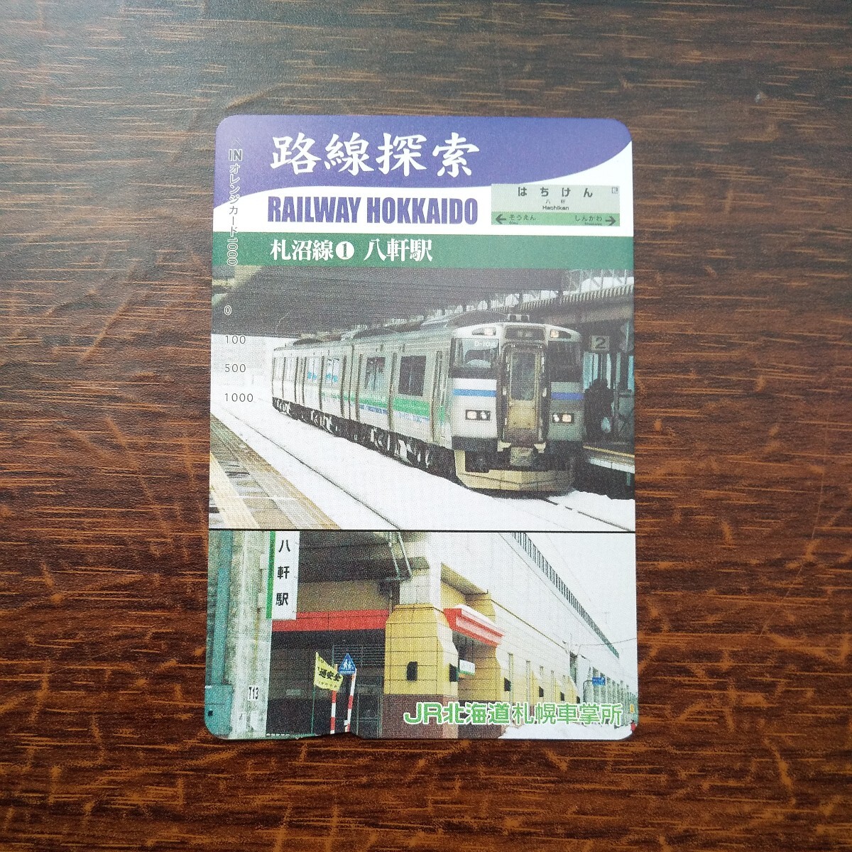 ☆非売品☆JR北海道札幌車掌所☆路線探索　札沼線 ①八軒駅 超美品 オレンジカード　見本品　駅構内展示品　アンティーク _画像1