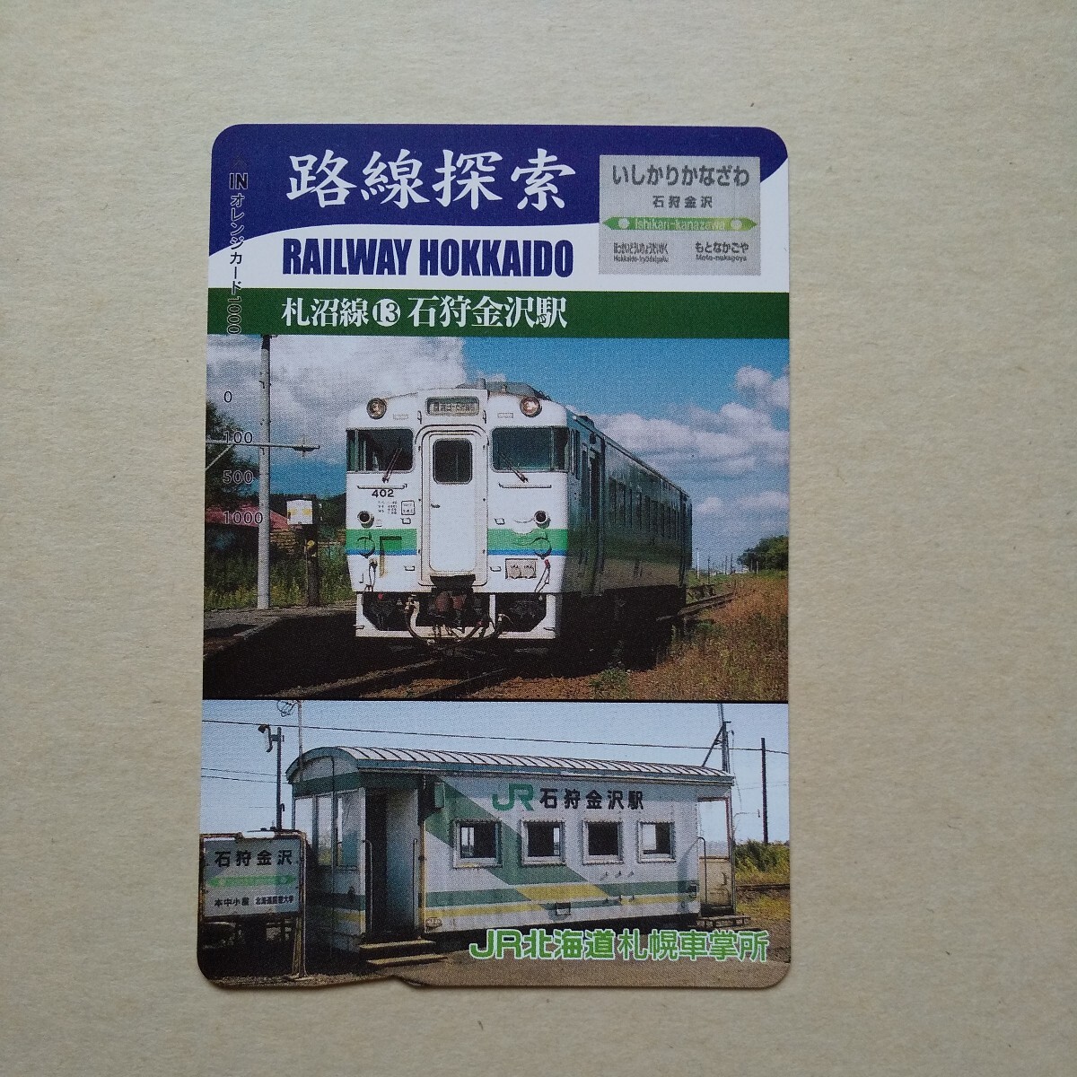 * ценный товар * маршрут ... болото линия ⑬ камень . Kanazawa станция очень красивый товар Orange Card не продается образец товар станция конструкция внутри выставленный товар античный 