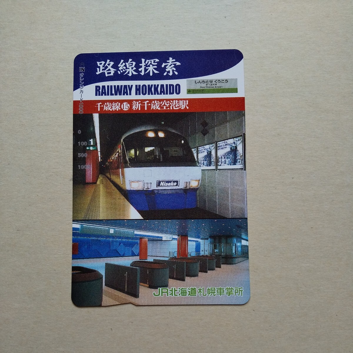 * ценный товар * маршрут .. Chitose линия ⑮ новый Chitose аэропорт станция очень красивый товар Orange Card не продается образец товар станция конструкция внутри выставленный товар античный 