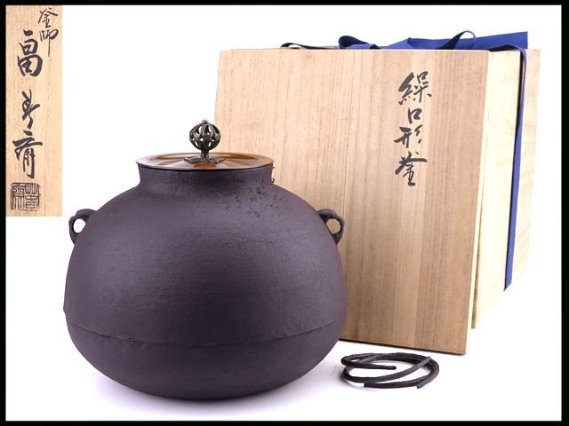 【香】茶道具 釜師 畠春斎 繰口形釜 釜環 透摘 未使用 美品 共箱 保証品_画像1