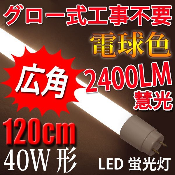 wide-angle LED fluorescent lamp glow for 40W shape lamp color TUBE-120PA-Y