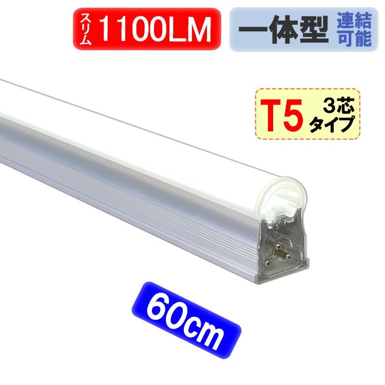 LED蛍光灯 スリムタイプ T5 器具一体型 直管 20W型 1100LM 昼白色 T5-60it_画像1