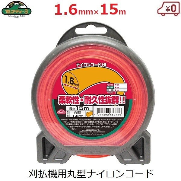 刈払機用 ナイロンコード 替刃 1.6mm×15m 丸型 刈払い機 草刈り機 草刈機 替え刃 部品 セフティ3 HI丸型_画像1